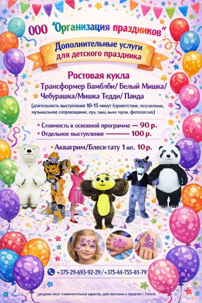 Цены на проведение детских праздников с аниматорами в Гомеле, Речице, Добруше, Ветке, Уваровичах, Чечерске, Буда-Кощелёво