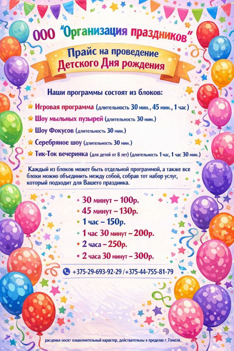 Цены на проведение детских праздников с аниматорами в Гомеле, Речице, Добруше, Ветке, Уваровичах, Чечерске, Буда-Кощелёво